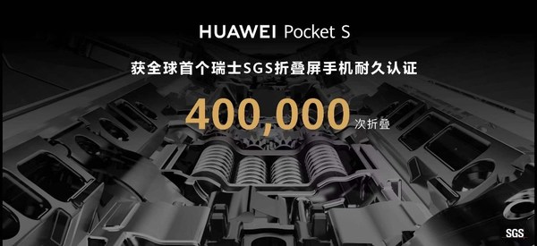华为Pocket S手机获全球首个SGS折叠屏手机耐久认证（40万次折叠测试）