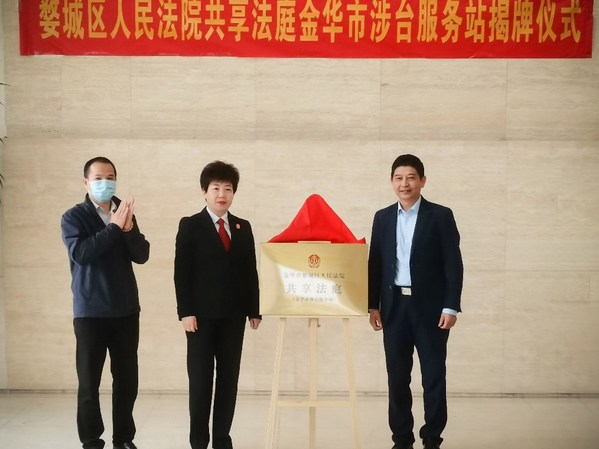 仲利国际助力金华市首个涉台服务站"共享法庭"设立