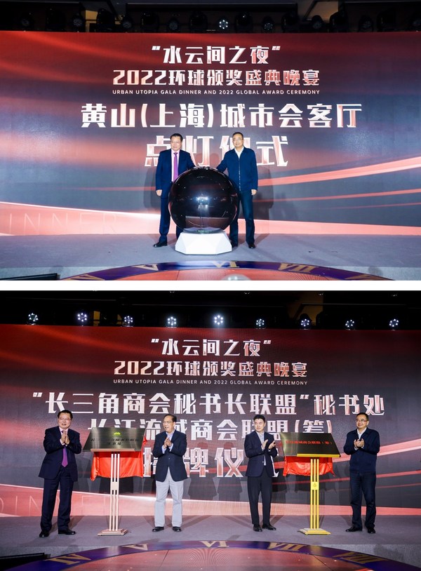 黄山（上海）会客厅亮相2022环球商业年会 水云间助力长三角一体化