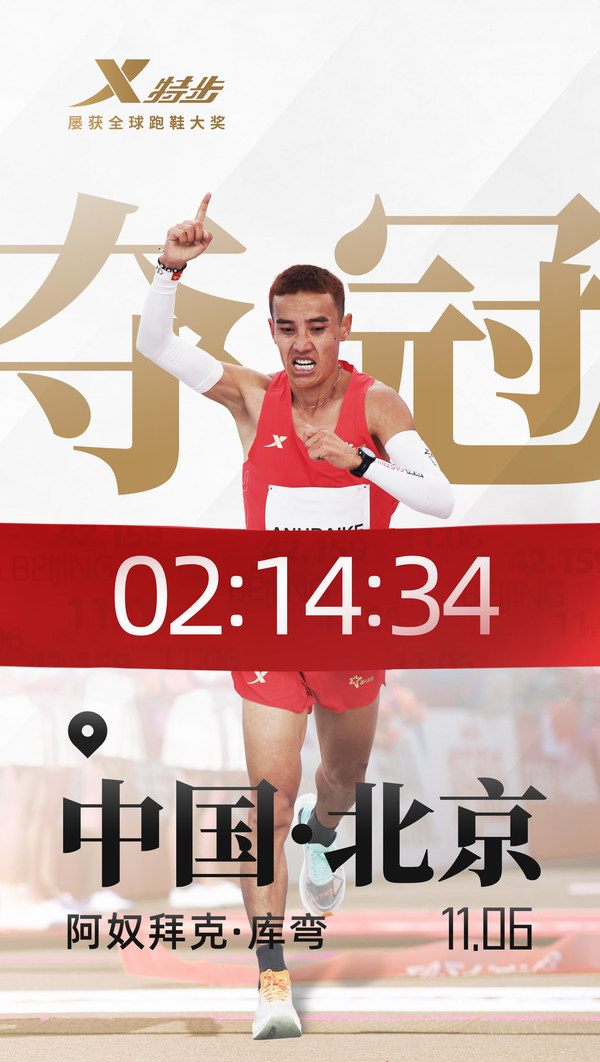 2022北京马拉松，特步助力阿奴拜克-库弯大幅PB夺冠