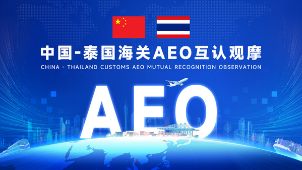 美的空调助力中国-泰国海关AEO认证观摩，加速东南亚市场布局