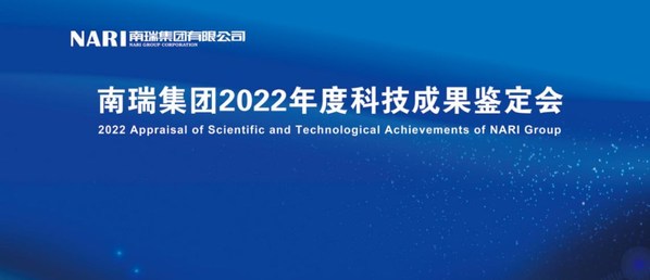南瑞集团召开2022年度科技成果鉴定会