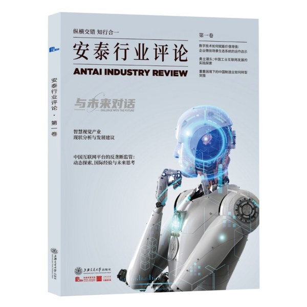 上海交通大学行业研究院：新书《安泰行业评论》探索商学转型之路