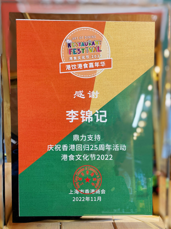 上海市香港商会赠与李锦记的感谢状