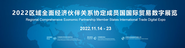 2022年地域的な包括的経済連携（RCEP）加盟国国際貿易デジタル博覧会が開幕