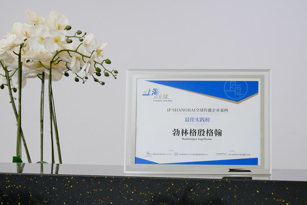 在上海，为全球 勃林格殷格翰荣登IP SHANGHAI全球传播企业案例最佳实践榜