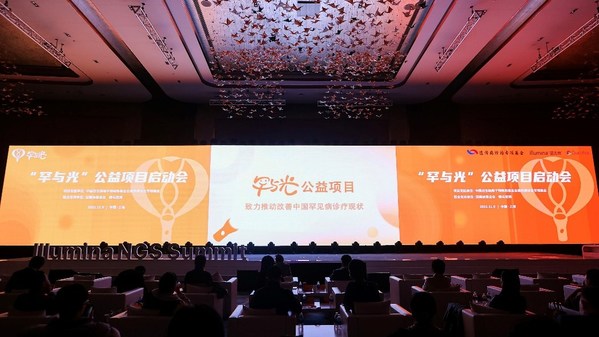 "罕与光"公益项目正式启动 多方蓄力提升中国罕见病诊疗能力