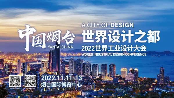 The World Industrial Design Convention 2022 to Take Place in Yantai, Shandong, Enterprise Information