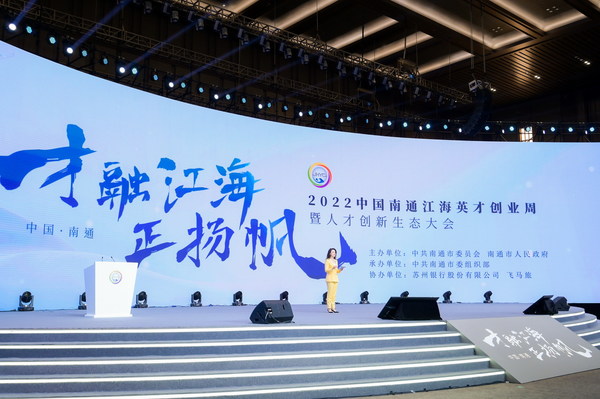 2022 China Nantong Talent Entrepreneurship Week and Science and Technology Industry Talent Development Conference kicked off