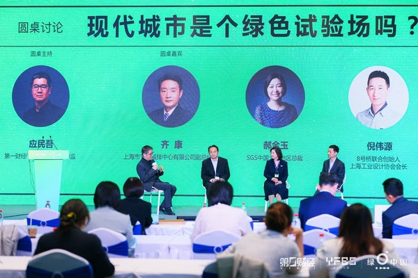SGS中国总裁郝金玉在“现代城市绿色发展的圆桌论坛”中分享对绿色城市的见解