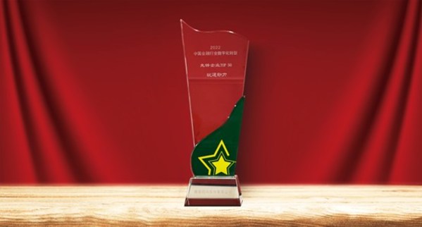 软通动力荣膺"2022中国金融数字化转型先锋企业TOP50"称号