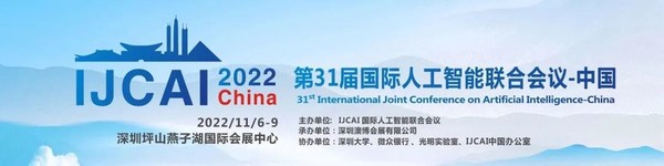 IJCAI 2022 China人工智能模型审计与监管论坛召开