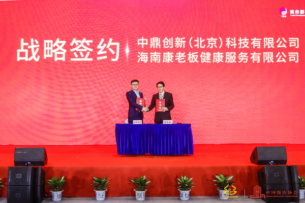 中国饭店协会与健康生活服务品牌康老板在大会现场正式签约