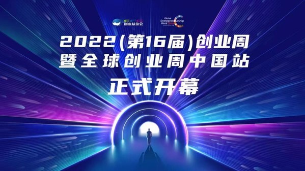 2022（第16届）创业周暨全球创业周中国站活动正式开幕