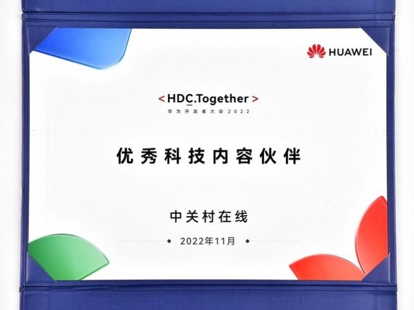 中关村在线荣获华为 HDC 2022 优秀内容伙伴奖