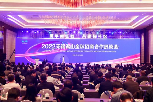 图为11月12日在江苏省无锡市锡山区举行的2022年无锡锡山金秋招商合作恳谈会