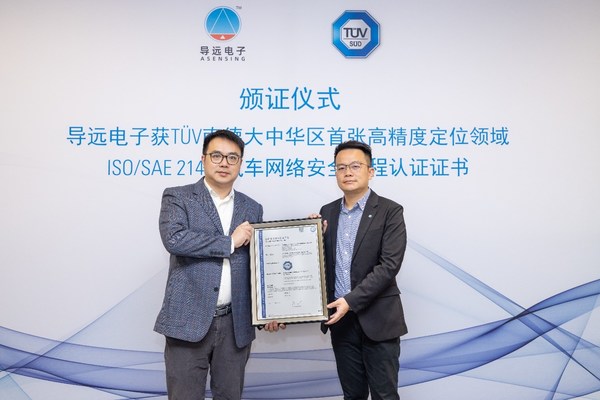 导远电子获颁TUV南德大中华区首张高精度定位领域ISOSAE 21434 汽车网络安全流程认证证书