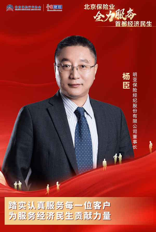 明亚保险经纪董事长杨臣接受中国网财经专访
