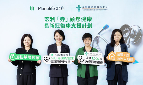 Manulife Hong Kong announced the launch of “Manulife Health Voucher Program – COVID Recovery” in partnership with Christian Family Service Centre to provide healthcare services to underserved families. From left: Alice Li, Head of Corporate Communications, Manulife Hong Kong; HyounJoo Choe, Chief Customer Officer, Manulife Hong Kong and Macau; Leung Siu-ling, Chief Executive, Christian Family Service Centre; Tse So-hung, Programme Director (Family & Community), Christian Family Service Centre.