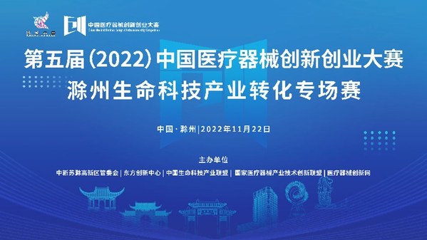 【创新大赛】滁州生命科技产业转化专场赛即将开赛