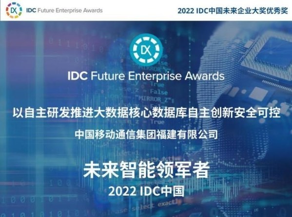 达梦新一代分布式数据库 助福建移动获2022 IDC中国未来企业大奖