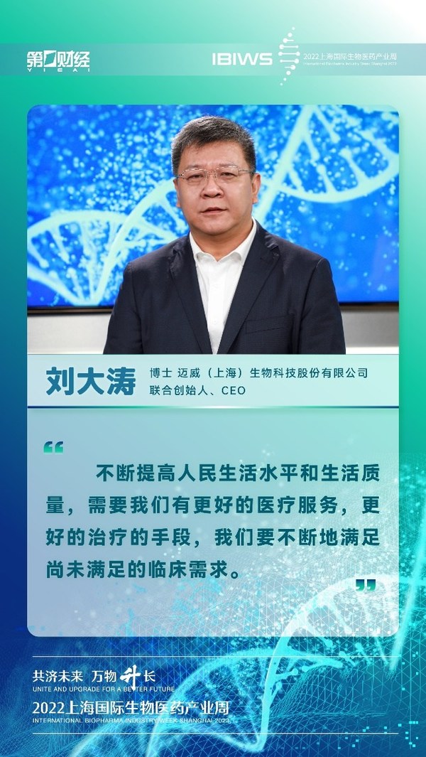 迈威生物 CEO 刘大涛博士受邀参加 