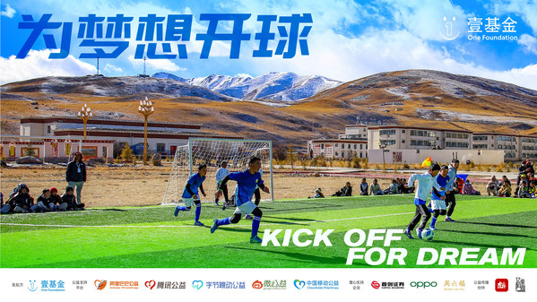 壹基金发起"为梦想开球"，吹响乡村儿童足球梦想的开场哨