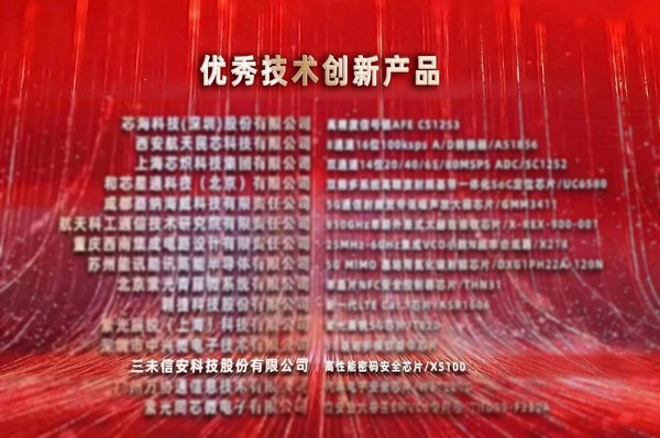 中国芯！三未信安密码芯片荣获第十七届"中国芯"优秀技术创新产品奖
