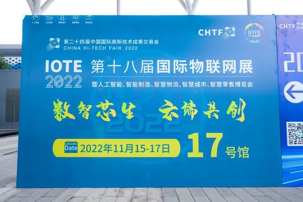 IOTE 2022 第十八届国际物联网展震撼开幕