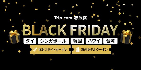 Trip.com夢旅祭第２弾、2022 年 11 月 24（木）から５日間、年に一度の「BLACK FRIDAY」キャンペーンを実施！！