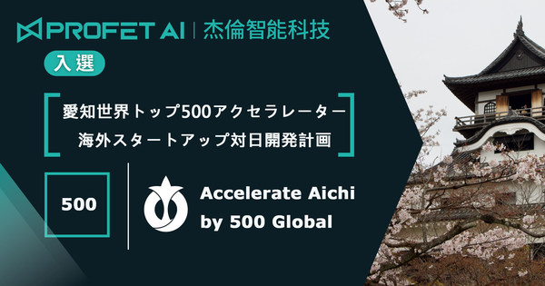 Profet AIが「Accelerate Aichi by 500 Global」海外スタートアッププログラムLanding Padに選出