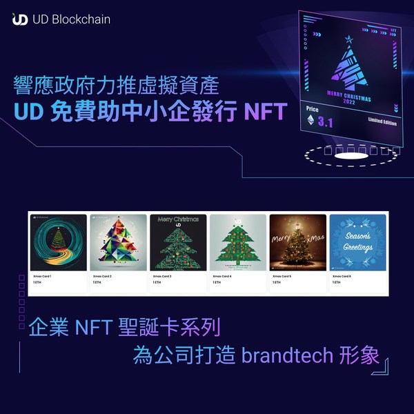 企業NFT聖誕卡系列 UD為公司打造brandtech形象