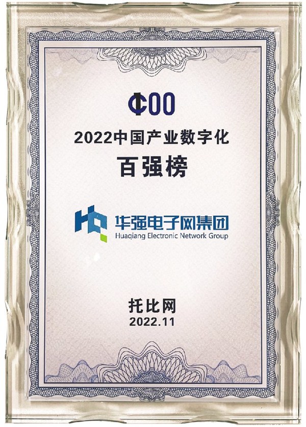 华强电子网集团荣登“2022中国产业数字化百强榜”奖牌