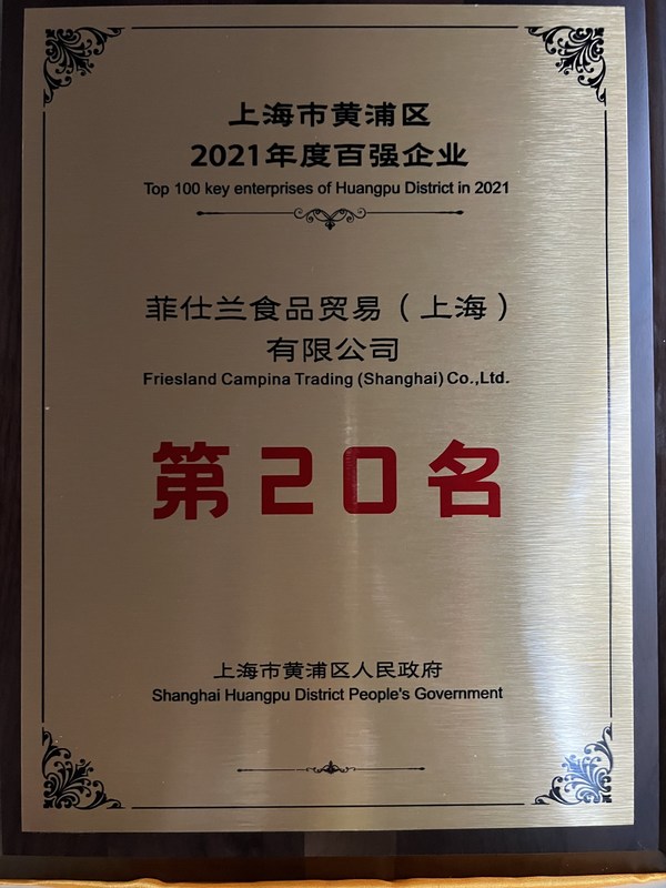 菲仕兰获评"2021年度黄浦区企业社会责任杰出贡献奖"