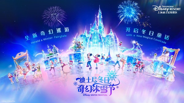 上海迪士尼度假区将于11月28日开启"迪士尼冬日奇幻冰雪节"