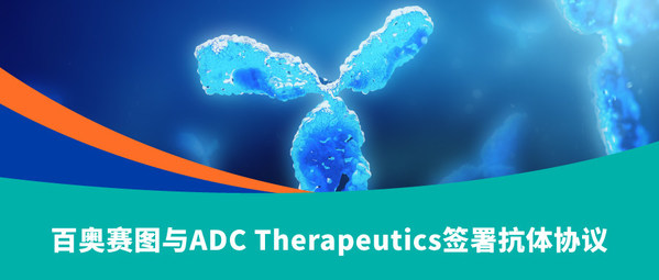 百奥赛图与ADC Therapeutics签署抗体协议
