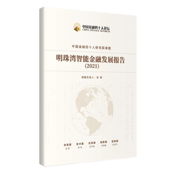 《明珠湾智能金融发展报告（2021）》今日发布