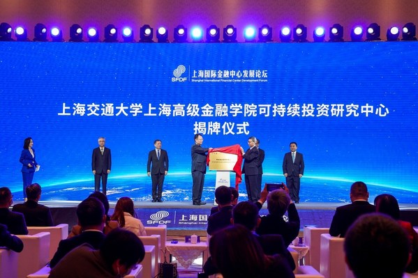 上海交通大学上海高级金融学院可持续投资研究中心揭牌仪式