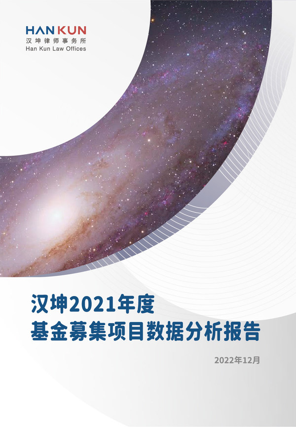 汉坤律师事务所发布《2021年度基金募集项目数据分析报告》