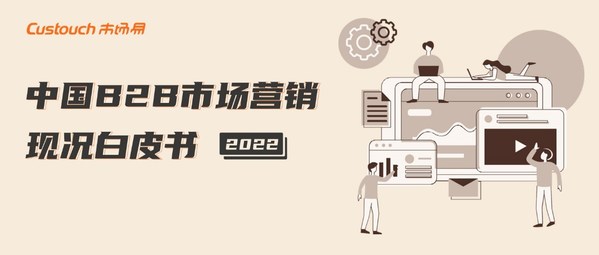 市场易联合圆禹营销咨询发布《2022年中国B2B市场营销现况白皮书》