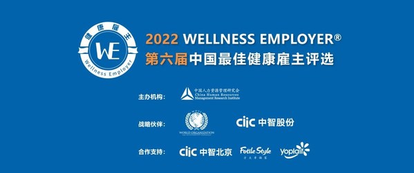2022年（第六届）中国最佳健康雇主奖项揭晓