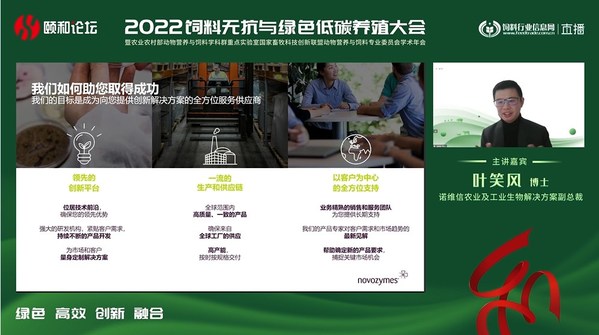 诺维信参与2022颐和论坛 推动畜牧业绿色发展