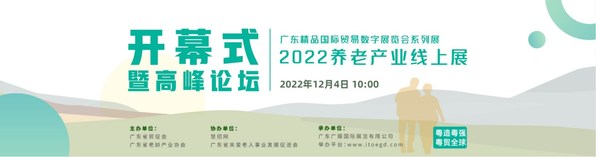 Ekspo Dalam Talian Perdagangan Antarabangsa Produk Premium Guangdong 2022-Ekspo Penjagaan Warga Emas & Rehabilitasi