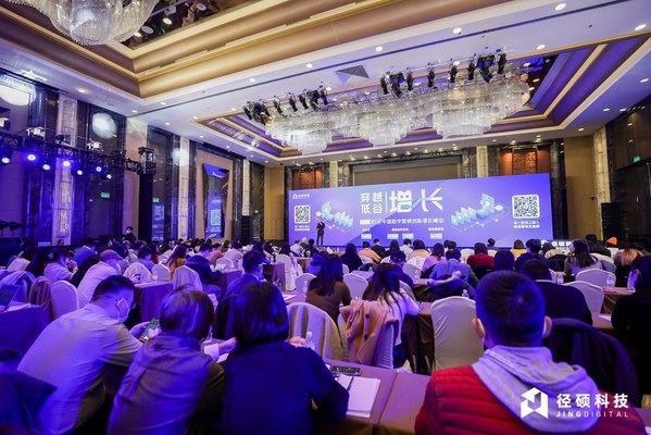 穿越低谷●增长 | 径硕科技2022第三届中国数字营销创新增长峰会落幕