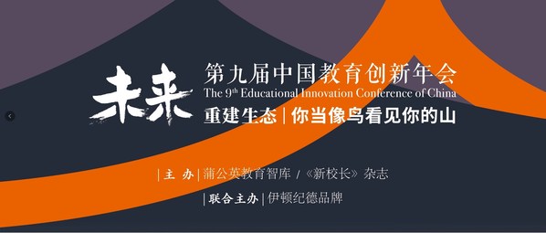 苏美达伊顿纪德品牌联合主办第九届中国教育创新年会