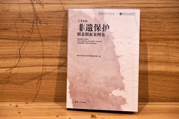 《大美中国：非遗庇护创意创新案例集》发布