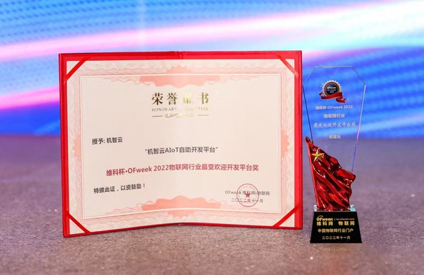 机智云AIoT自助开发平台荣获"物联网行业最受欢迎开发平台奖"