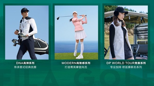 FILA GOLF产品兼具专业性能和时尚美感，FILA高尔夫（斐乐高尔夫）品牌强势布局
