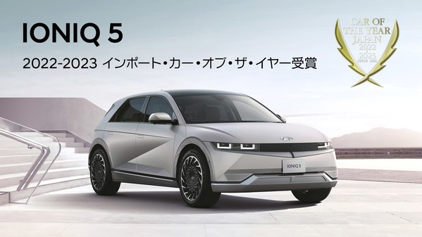 Hyundai 「IONIQ 5」が 2022-2023日本カー・オブ・ザ・イヤー「インポート・カー・オブ・ザ・イヤー」を受賞