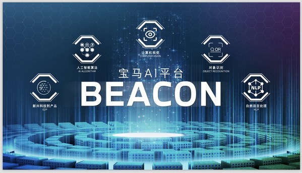 宝马在业内率先摆设代号为“灯塔”（BEACON）的人工智能（AI）平台